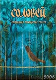 Гора самоцветов. Соловей (2006)