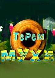 Гора самоцветов. Терем мухи 2013