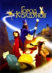 Город колдунов (Los reyes magos) 2003