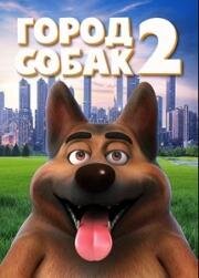 Город собак 2 (Dogtown 2) 2022