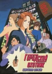 Городской охотник: Секретная служба (City Hunter: The Secret Service) 1996