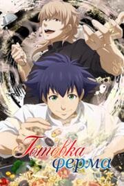 Готовка Ферма (Fermat no Ryouri (Fermat Kitchen)) (2025)