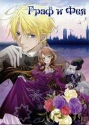Граф и фея (Hakushaku to Yousei (Earl and Fairy)) 2008