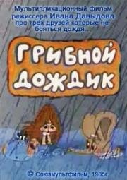 Грибной дождик (1985)