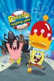 Губка Боб – квадратные штаны (The SpongeBob SquarePants Movie) (2004)