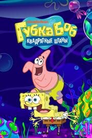 Губка Боб квадратные штаны (SpongeBob SquarePants) (1999)