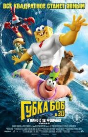 Губка Боб в 3D (The SpongeBob Movie: Sponge Out of Water) (2015)