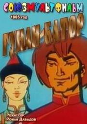 Гунан-батор 1965