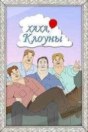 Хаха, Клоуны (Haha, You Clowns) (2025)