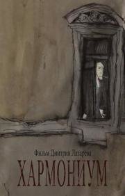 Хармониум (2009)