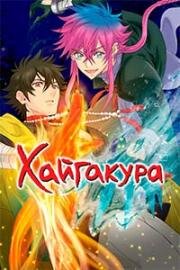 Хайгакура (Haigakura) (2024)