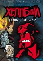 Хеллбой: Кровь и металл (Хеллбой Animated: Кровь и железо) (Hellboy Animated: Blood & Iron) 2007