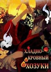 Хладнокровный Хозуки (Hoozuki no Reitetsu) (2014)