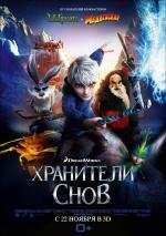 Хранители снов (Rise of the Guardians) (2012)