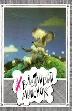 Хвастливый мышонок 1983