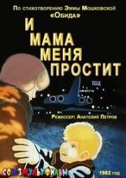 И мама меня простит (1975)