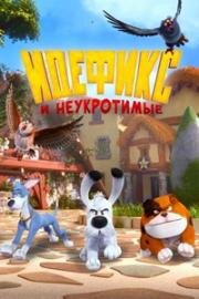 Идефикс и неукротимые (Idéfix et les Irréductibles) (2021)