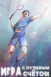 Игра с нулевым счётом (Начать игру!) (Love All Play) 2022