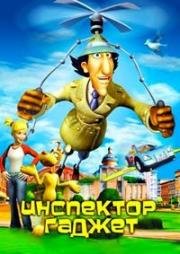 Инспектор Гаджет (Inspector Gadget) (1983)