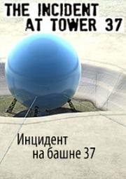 Инцидент на башне 37 (2009)
