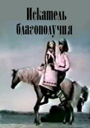 Искатель благополучия (1982)