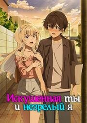 Искушенная ты и незрелый я (История знакомства опытной тебя и неопытного меня) (Keikenzumi na Kimi to, Keiken Zero na Ore ga, Otsukiai suru Hanashi (You Were Experienced, I Was Not: Our Dating Story)) (2023)