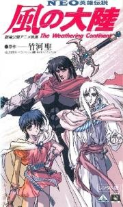 Разрушение континента (Kaze no Tairiku) (1992)