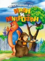 Иван и Митрофан 1997