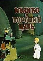 Иванко и вороний царь (1985)