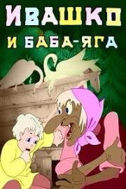 Ивашко и Баба-Яга 1938