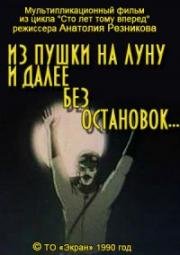 Из пушки на Луну и дальше без остановок (1990)