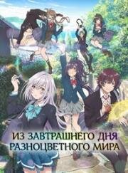 Из завтрашнего дня разноцветного мира (Irozuku Sekai no Ashita kara (Iroduku: The World in Colors)) 2018