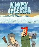 К югу от севера 2003