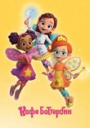 Кафе Баттербин (Butterbean's Café) (2018)