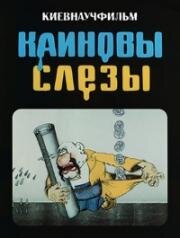 Каиновы слёзы (1981)
