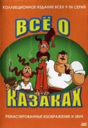 Как казаки в хоккей играли (1995)