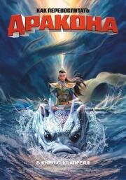 Как перевоспитать дракона (Er lang shen zhi shen hai jiao long) 2024