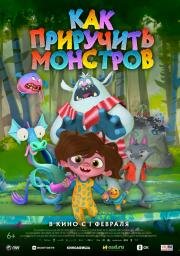 Как приручить монстров (Hanna y los monstruos) 2023