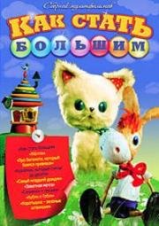 Как стать большим. Сборник мультфильмов 1956