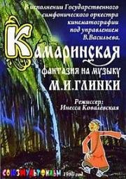 Камаринская 1980