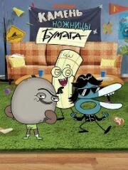 Камень, ножницы, бумага (Rock, Paper, Scissors) 2024