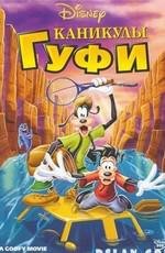 Каникулы Гуфи (A Goofy Movie) 1995