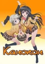 Канокон (Kanokon) (2008)