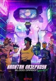 Капитан Лазерхоук: Blood Dragon Remix (Captain Laserhawk: A Blood Dragon Remix) (2023)