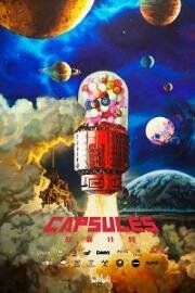 Капсулы (Проект Капсулы) (2022)