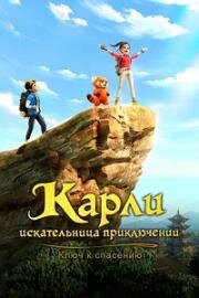 Карли – искательница приключений. Ключ к спасению (2025)