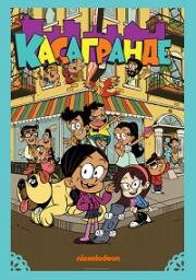 Касагранде (Семейство Касагранде) (The Casagrandes) (2020)