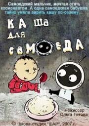 Каша для самоеда (2007)