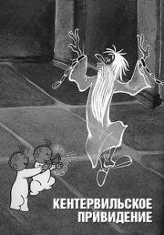 Кентервильское привидение (Кентервильское привидение) (1972)
