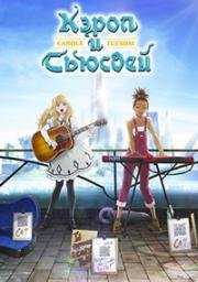 Кэрол и Тьюсдей (Carole & Tuesday) 2019
